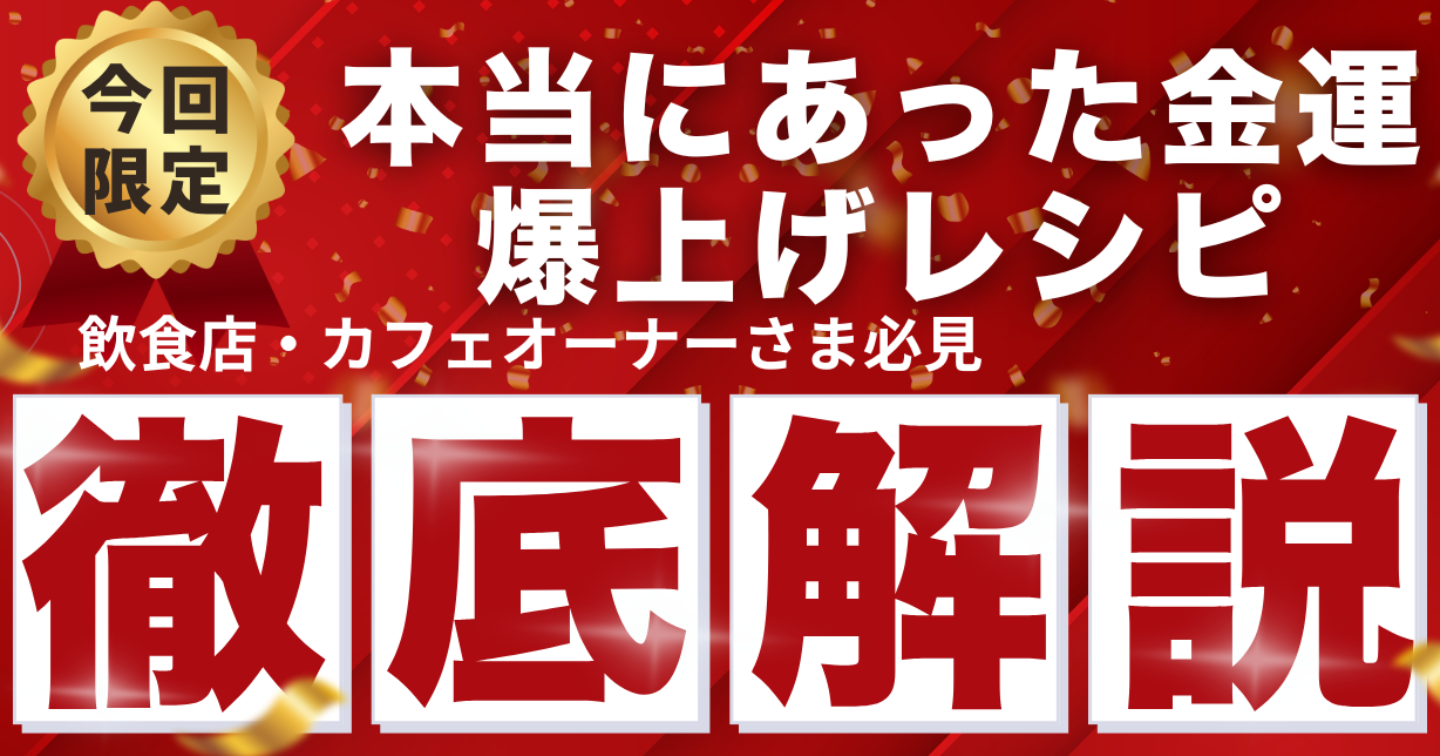 本当にあった金運爆上げ「レシピ」飲食店オーナー様必見、徹底解説。