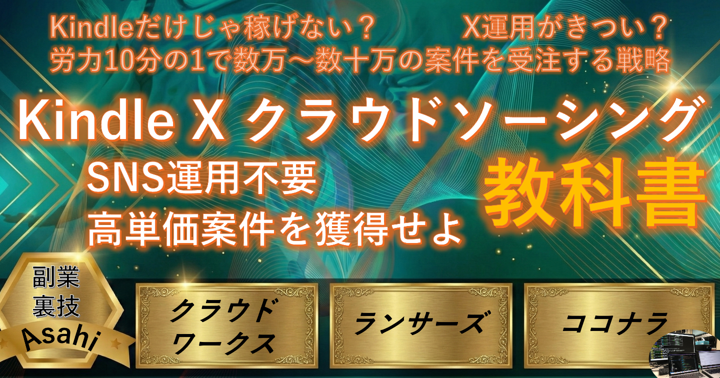 「Kindle×クラウドソーシング」で逆張りマネタイズ！　SNS運用不要で高単価案件を獲得する戦略的副業術
