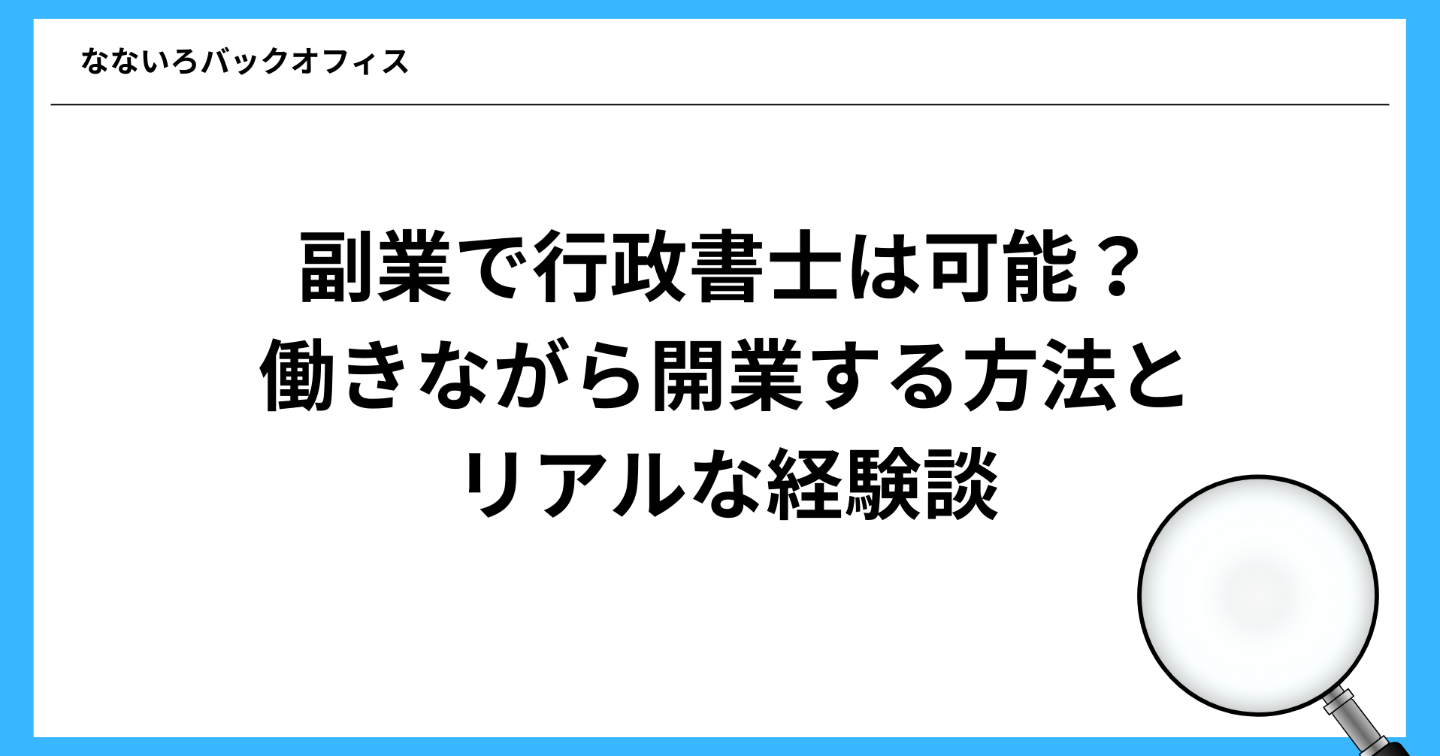 副業で行政書士は可能？働きながら開業する方法とリアルな経験談
