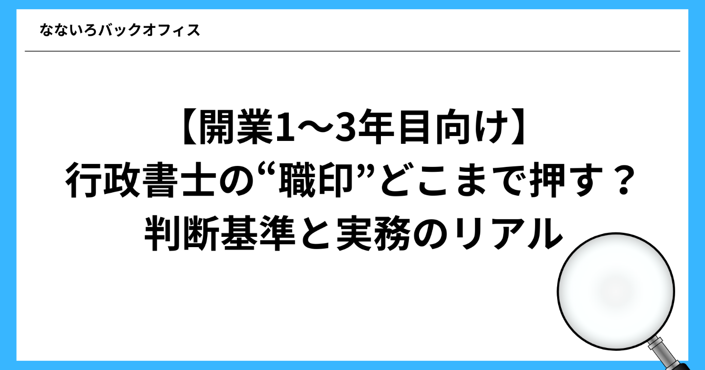 【開業1〜3年目向け】行政書士の“職印”どこまで押す？判断基準と実務のリアル