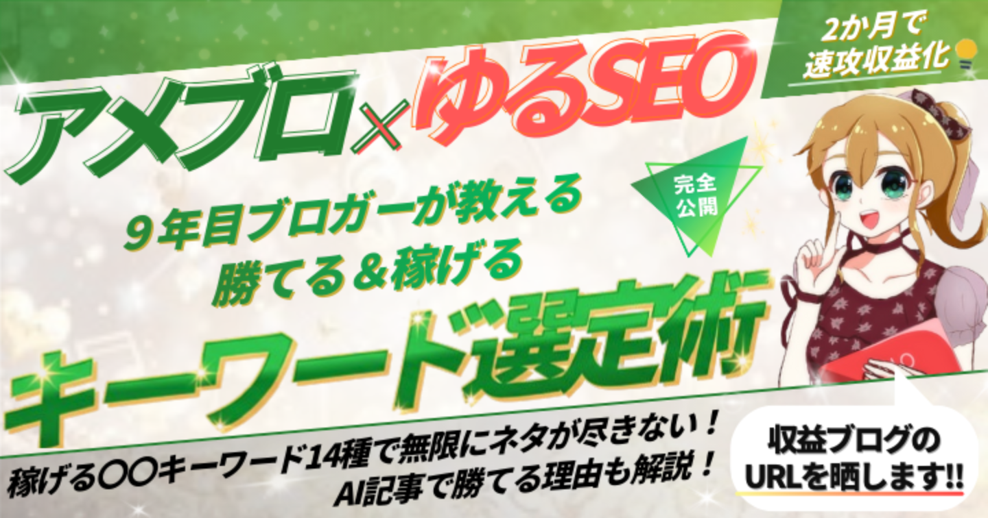 【アメブロ×ゆるSEO】開始2か月で6669円の収益化に成功！"勝てるキーワード選定術"の裏側を完全公開（ブログURL晒します）