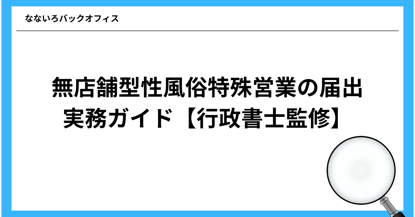 無店舗型性風俗特殊営業の届出を正確に行うための実務ガイド【行政書士監修】