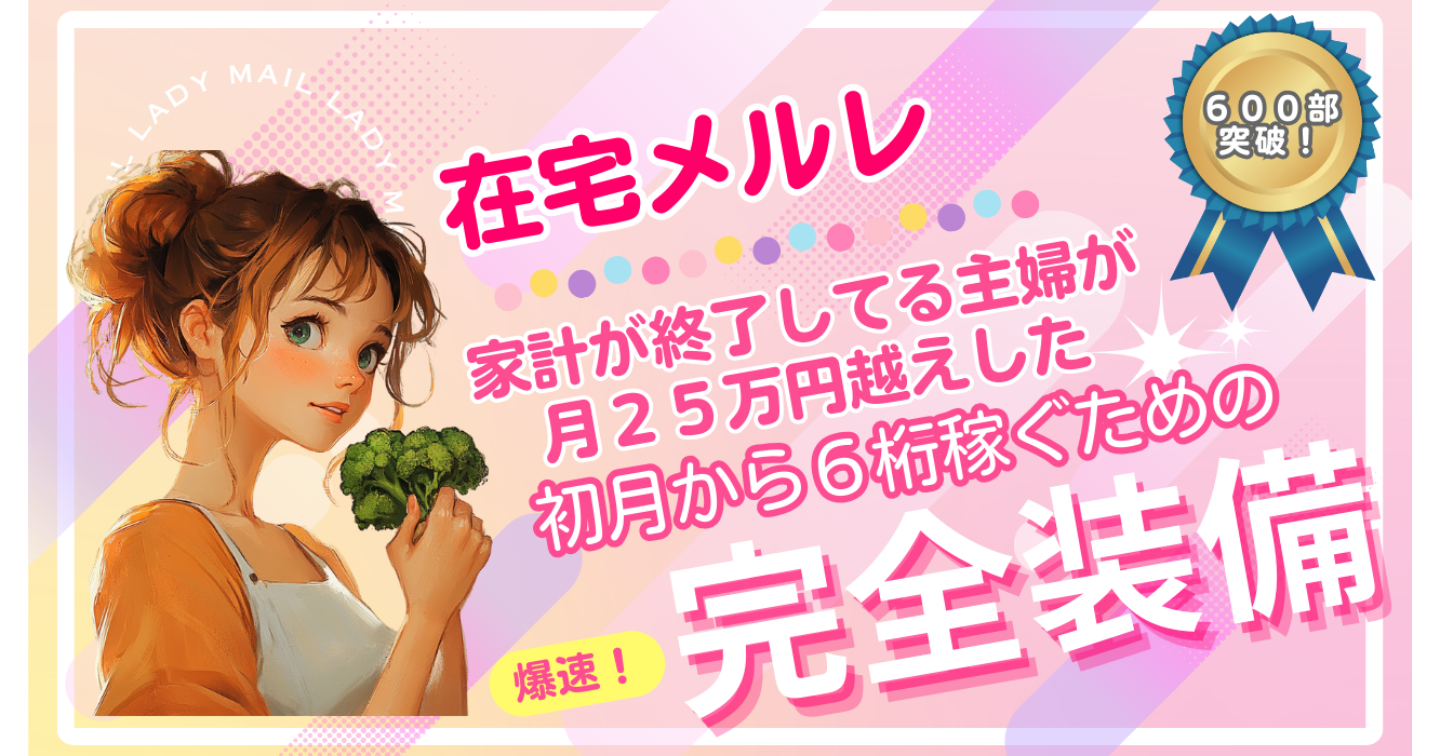 【６００部突破！】家計が終了してる主婦が月２５万円越えした在宅メルレ