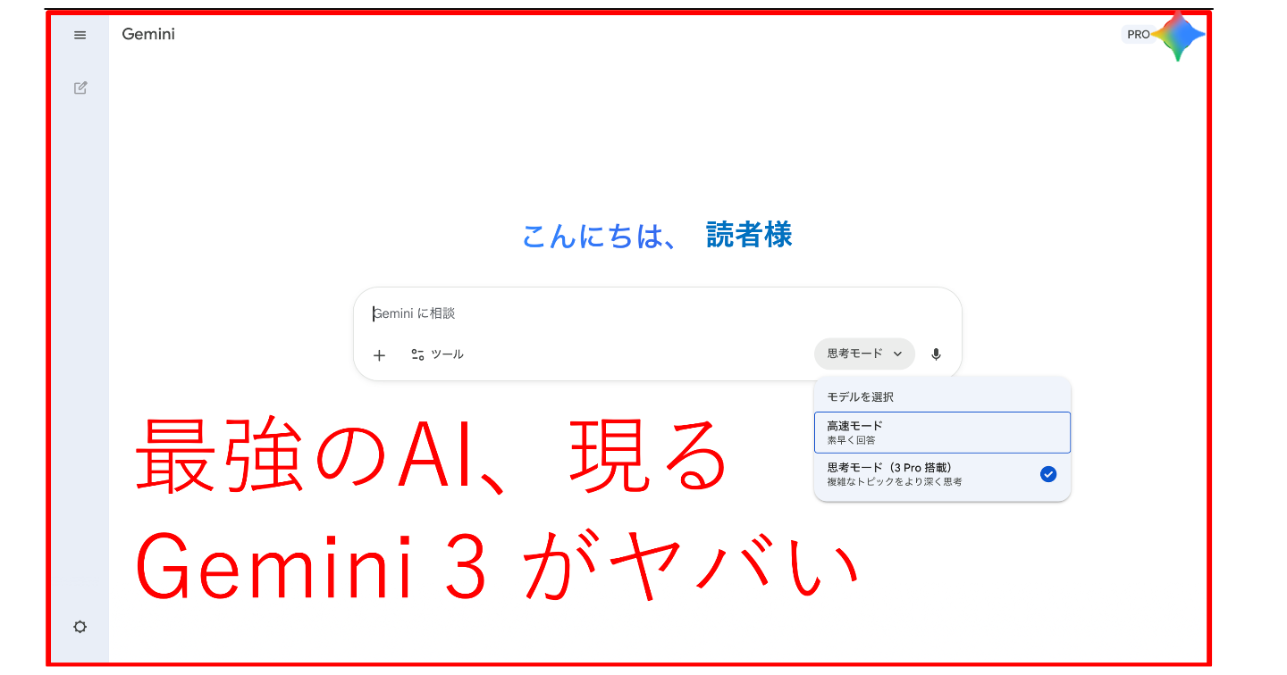 Gemini 3 の衝撃！　最強のAIが登場！