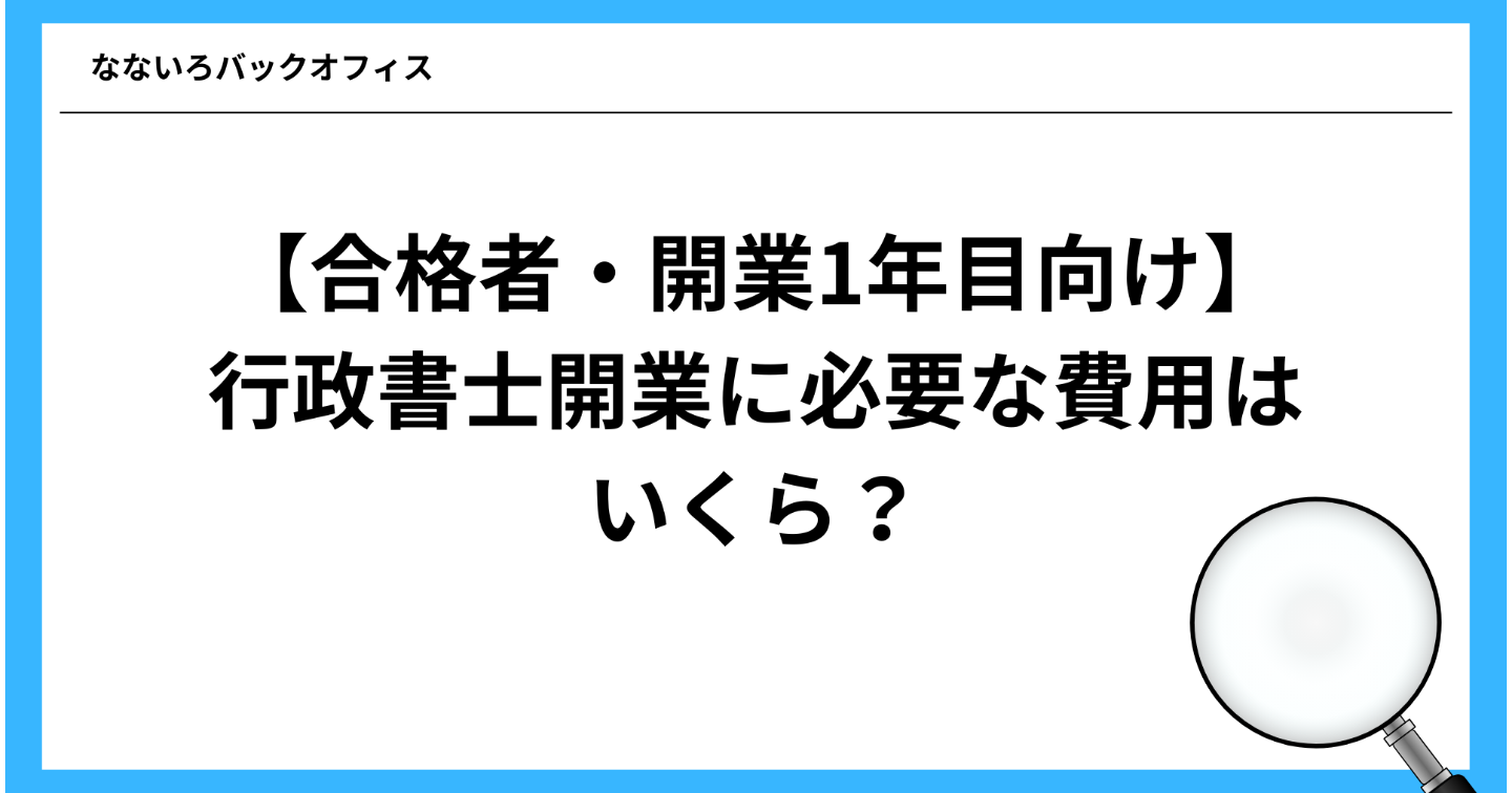 【合格者・開業1年目向け】行政書士開業に必要な費用はいくら？最初の支出と準備のリアル
