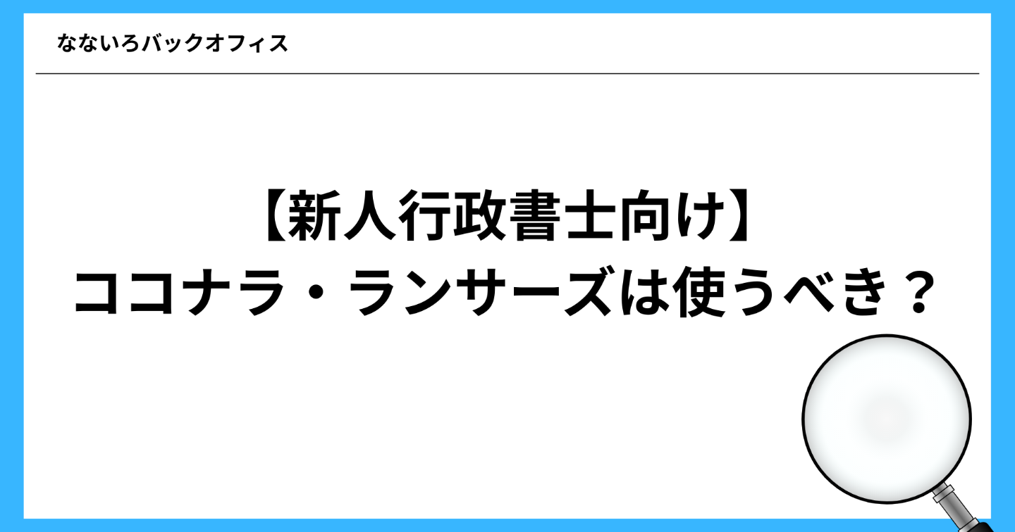 【新人行政書士向け】ココナラ・ランサーズは使うべき？