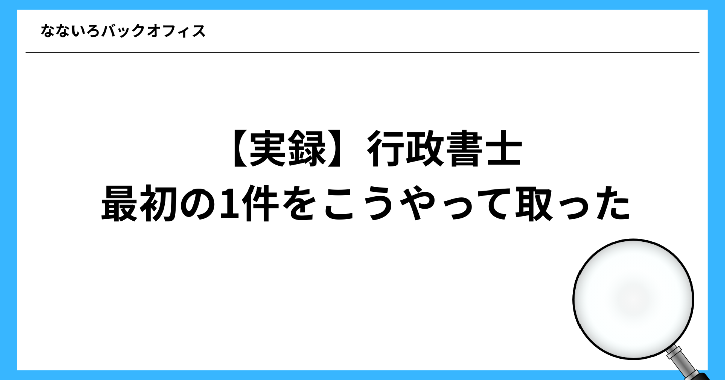 【実録】行政書士、最初の1件をこうやって取った