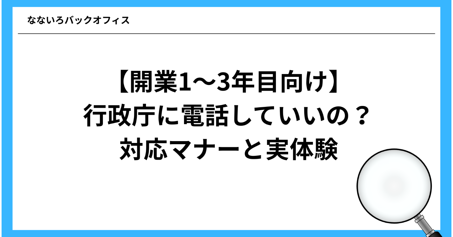 【開業1〜3年目向け】行政庁に電話していいの？対応マナーと実体験