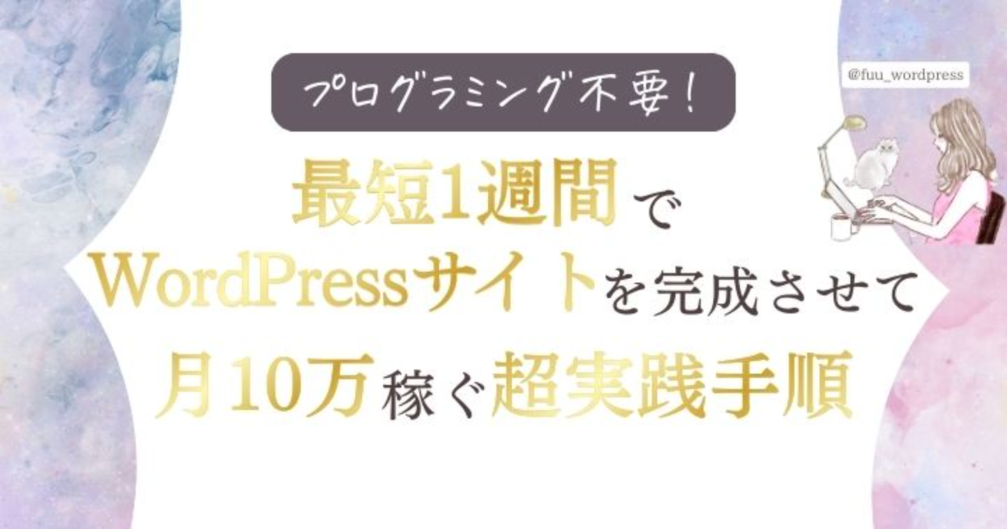 プログラミング不要！最短1週間でWordPressサイトを完成させて月10万稼ぐ超実践手順