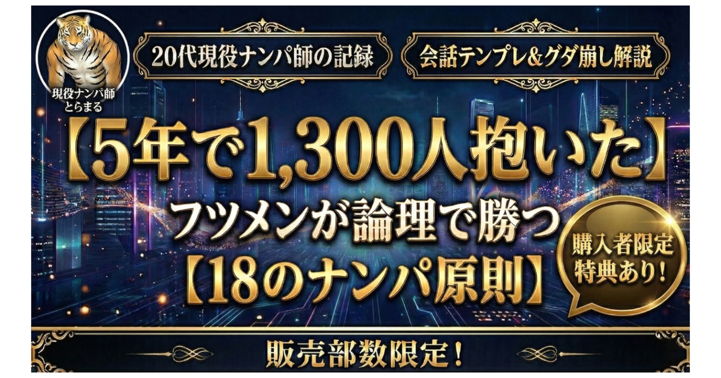 【5年で1,300人抱いた】フツメンが論理で勝つ【18のナンパ原則】