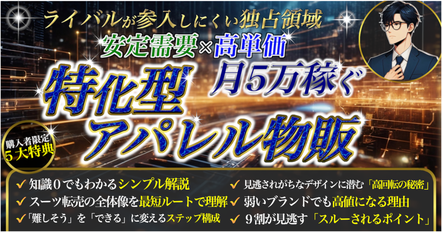 安定需要×高単価 月5万稼ぐ、特化型アパレル物販 転売せどり攻略メソッド