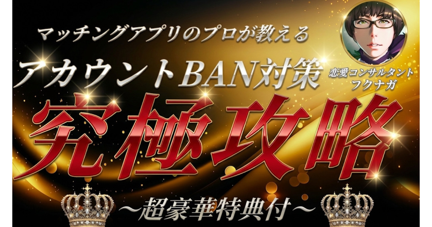 【🔥2025年最新版🔥】フクナガ式×マッチングアプリ垢バン・ロック対策本質マニュアル【垢バン・完全攻略】
