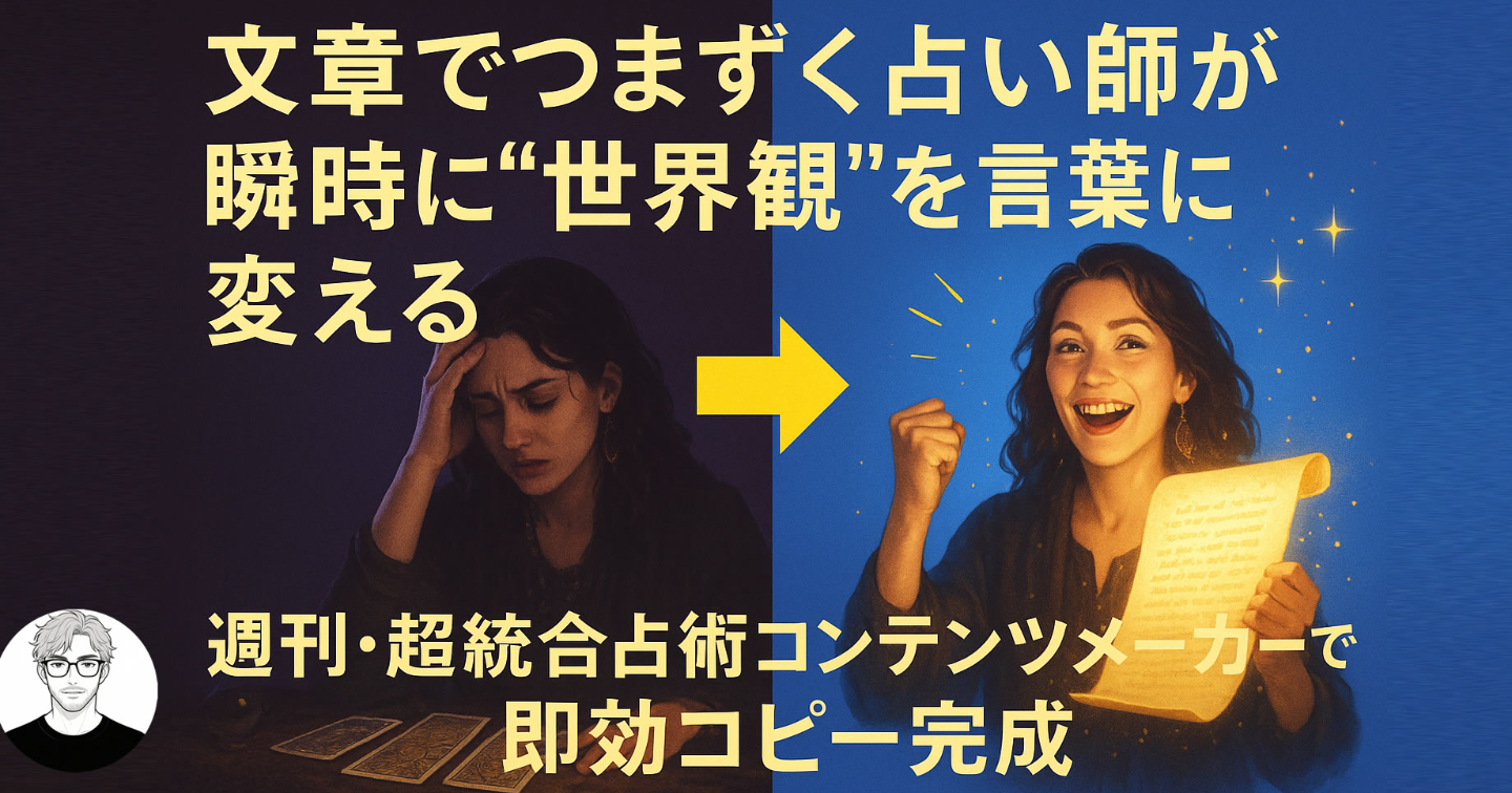 すべての占い師へ。“文章がつらい”を救うのは、「週刊・超統合占術コンテンツメーカー」GPTs—SNS投稿用1週間の運勢占い作成