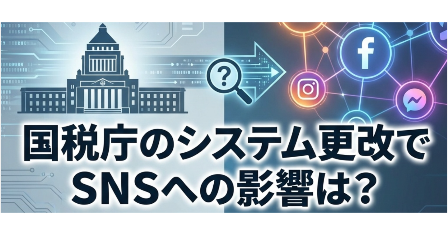 国税庁のシステム更改でSNSへの影響は？