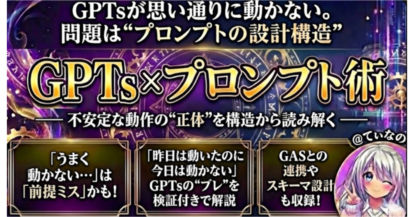 GPTs×プロンプト設計術（旧名：GPTsワンランク上の応用設計術）