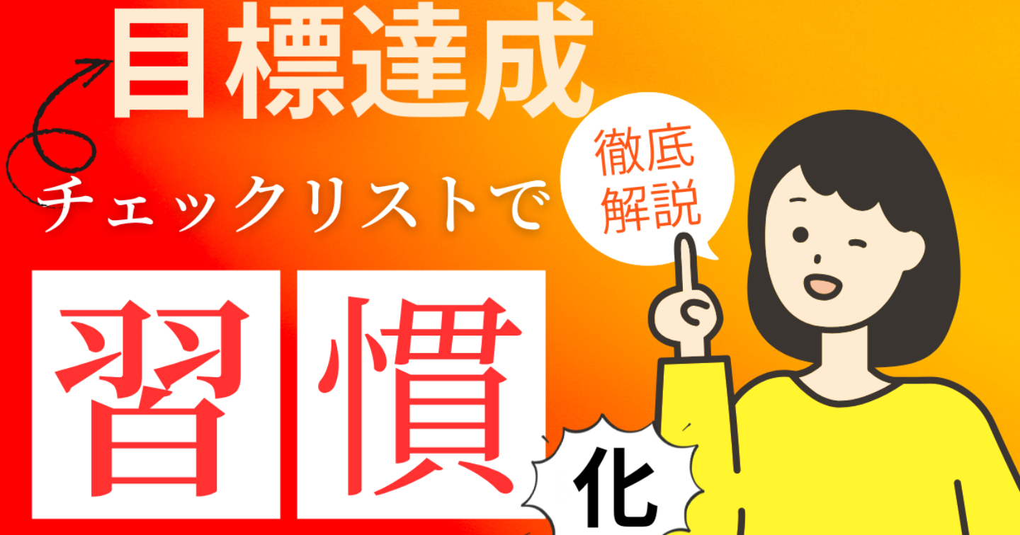 目標達成チェックリストでいち早く習慣化