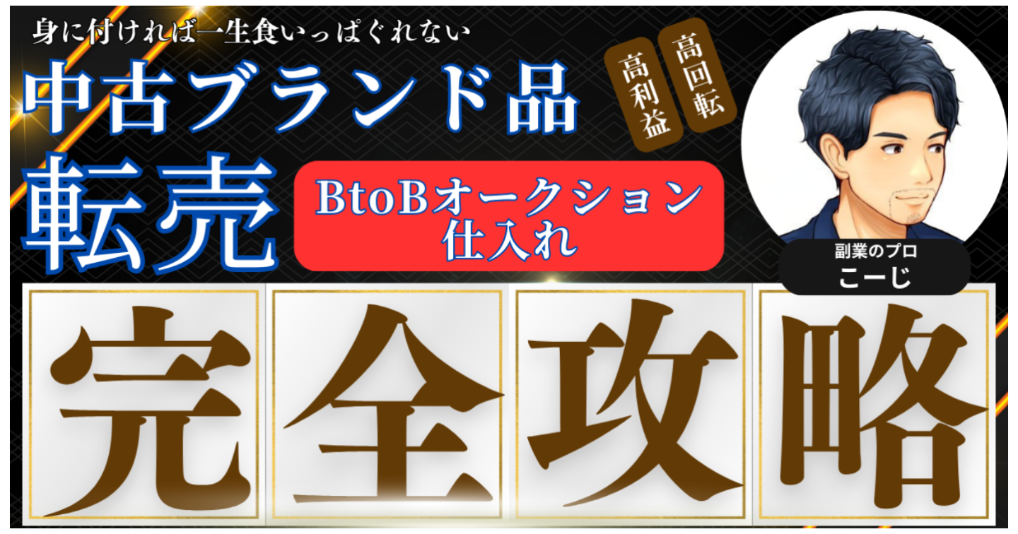 脱サラを可能にする【中古ブランド転売】完全攻略