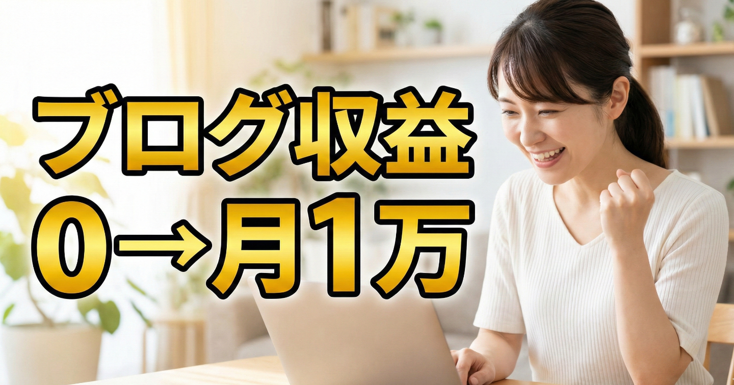 【完全実録】アクセス0の絶望から月1万円稼ぐまでの全工程｜凡人会社員が実践した「読者ファースト」の極意