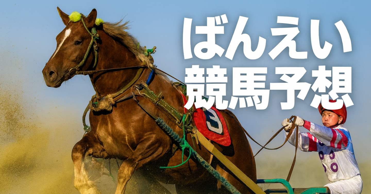 【当てるための静かな選択】ばんえい競馬2,3R予想｜11/24版予想【無料】