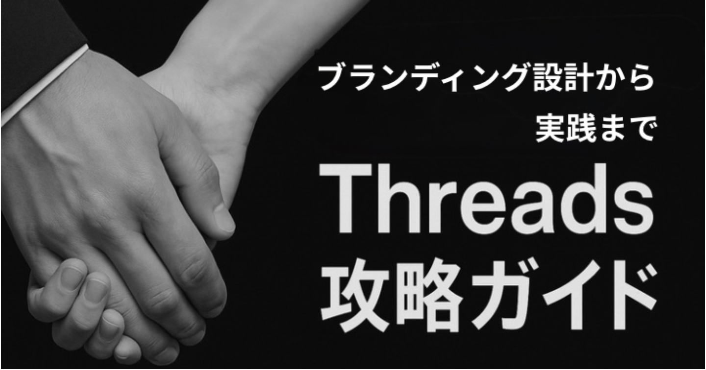 Threadsで“刺さる男”になる