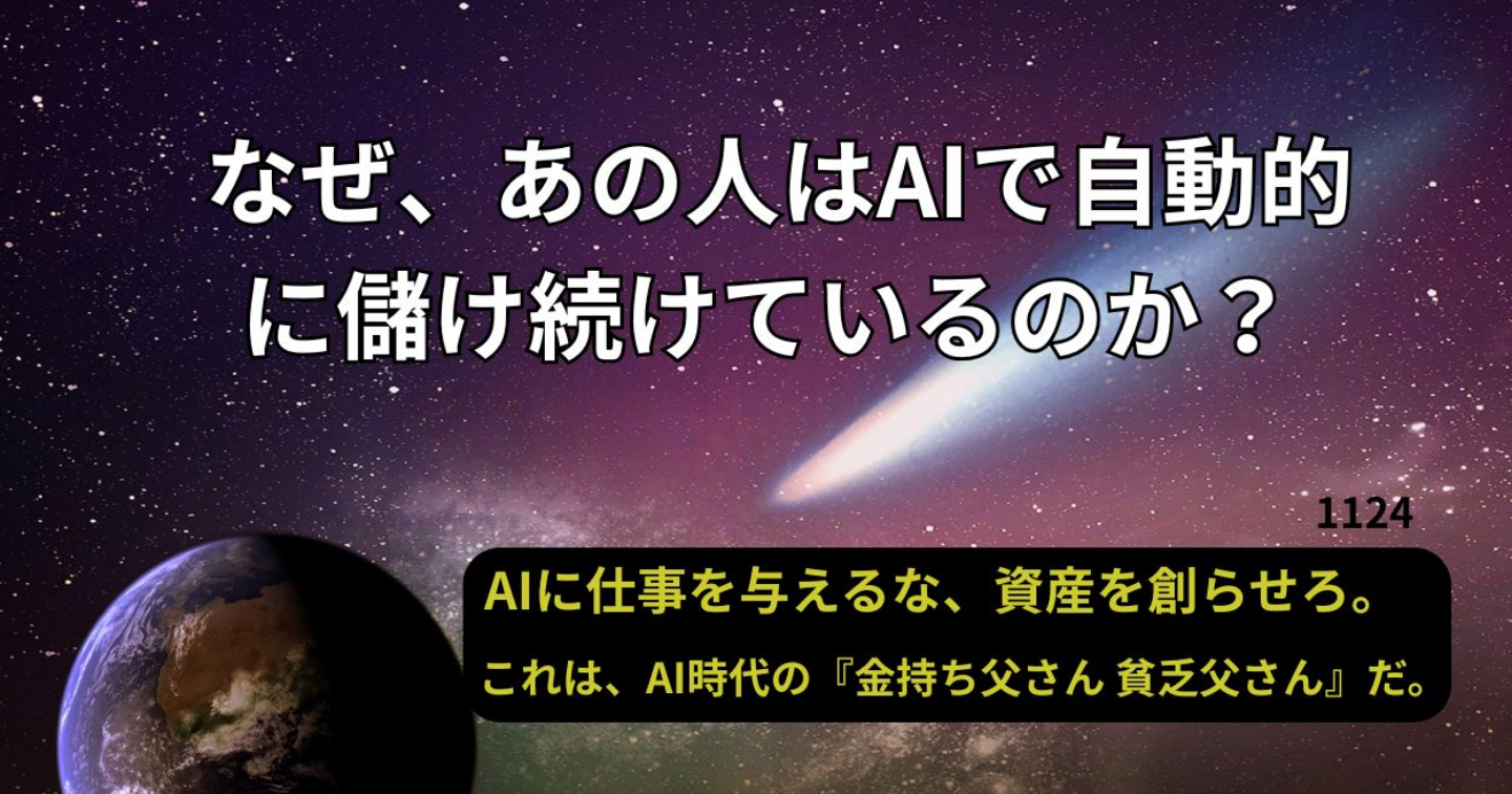 なぜ、あの人はAIで自動的に儲け続けているのか？