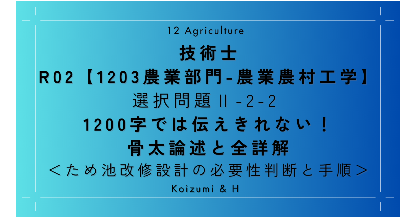 技術士R02農業：農業農村工学｜選択問題Ⅱ-2-2 ｜1200字では伝えきれない｜骨太論述と全詳解｜ため池改修設計の必要性判断と手順