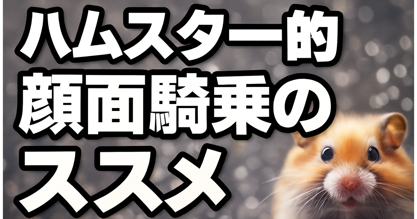 ハムスター的顔面騎乗のススメ