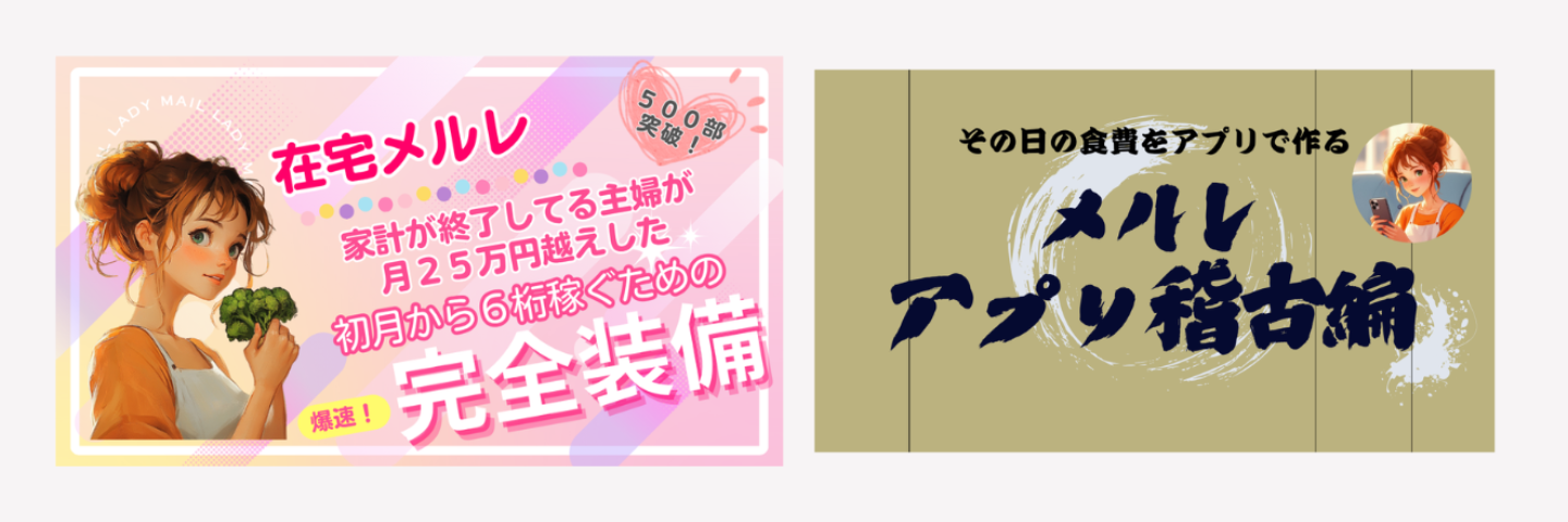 メルレ＆アプリ強化セット