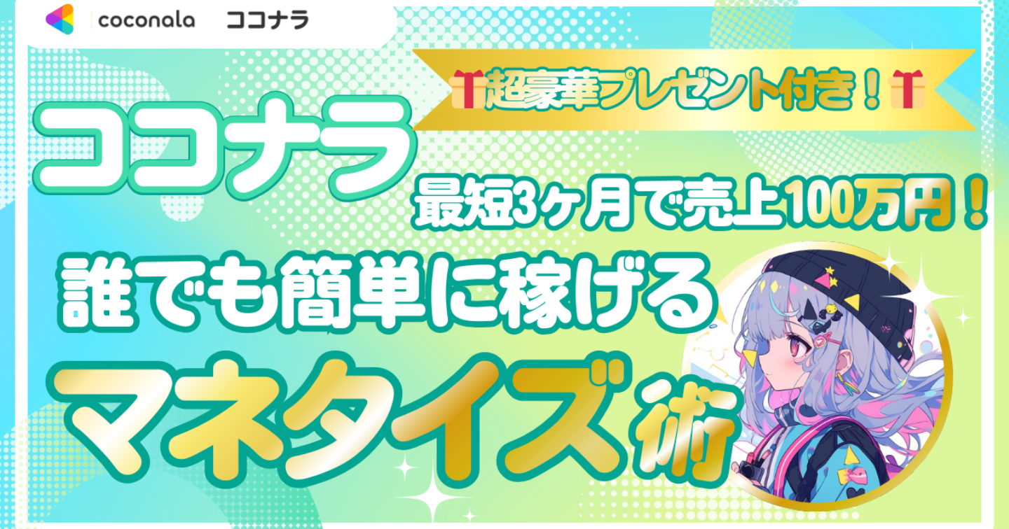 【2025年最新版！】最短・最速でココナラで稼ぐ方法を暴露！私が行うココナラマネタイズ戦略(特典プレゼント付き🎁)