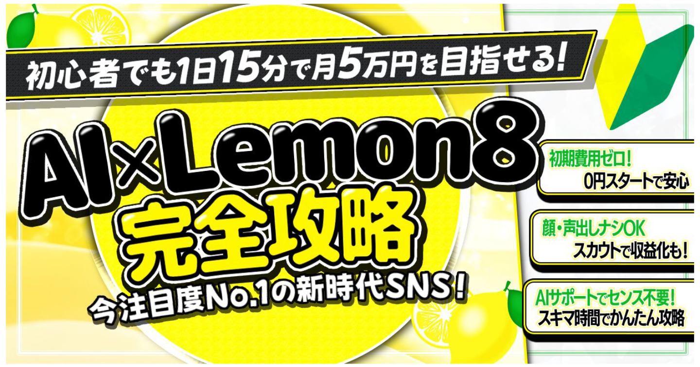 AI×Lemon8“15分投稿”完全攻略｜ゼロから収益化までの最短ルート＋豪華特典付き
