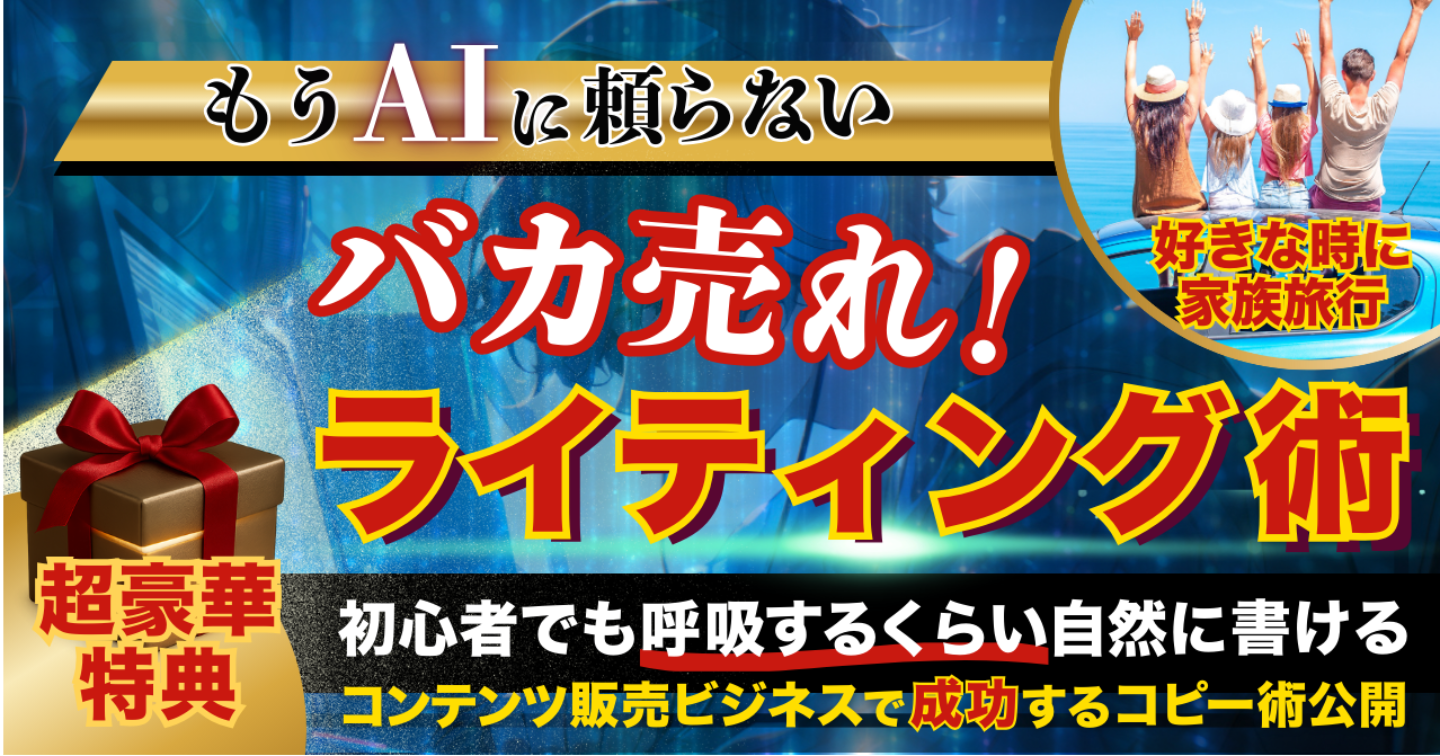 【AIに頼らない】 バカ売れ！コピーライティング術