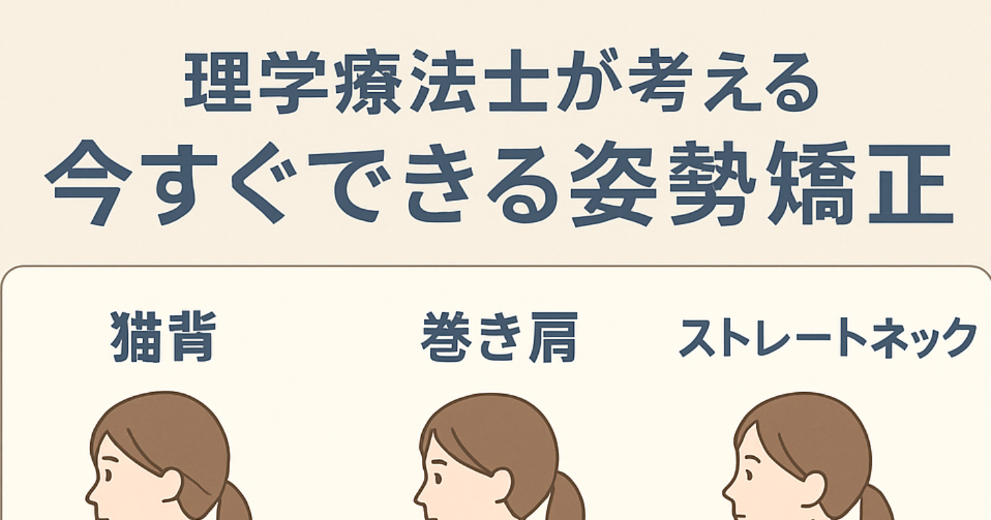 理学療法士が考える今すぐできる姿勢矯正