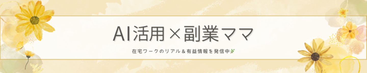 くろみん＠副業ママ