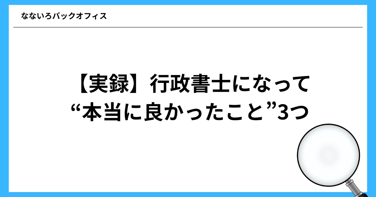【実録】行政書士になって“本当に良かったこと”3つ