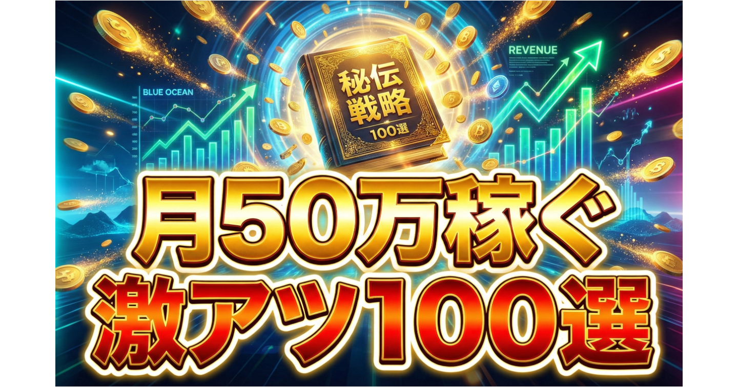 【note収益化】2025年最新「激アツ100ジャンル」完全攻略ガイド｜月50万稼ぐ穴場テーマと“売れる”書き方の全貌【2026年も通用】
