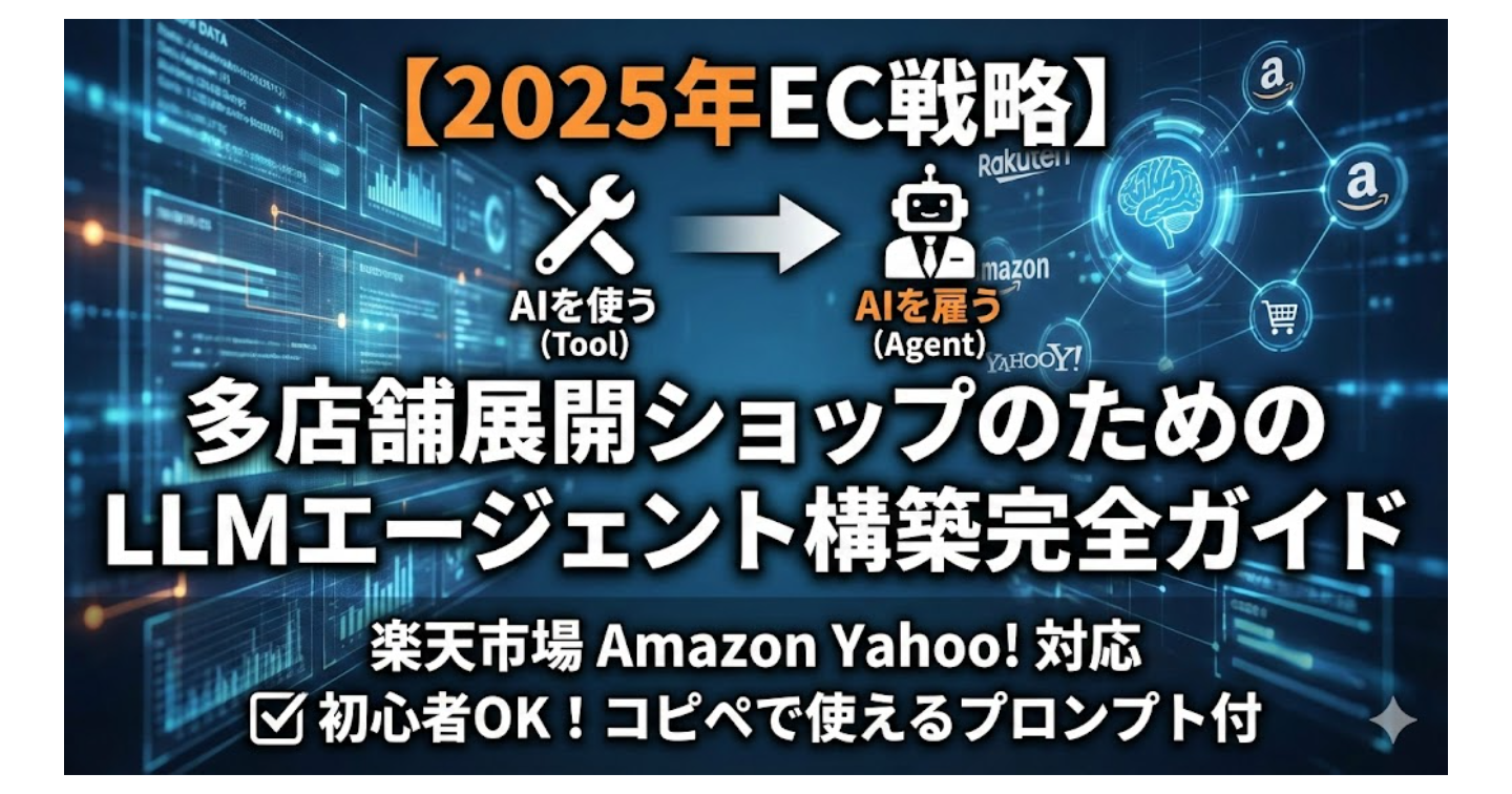 【2026年EC戦略】「AIを使う」から「AIを雇う」へ。多店舗展開ショップのためのLLMエージェント構築完全ガイド