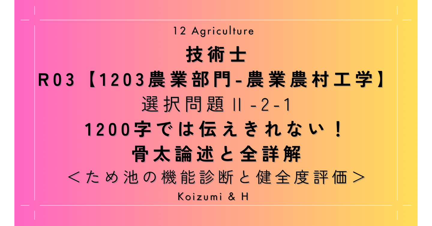 技術士R03【1203農業部門-農業農村工学】Ⅱ-2-1 ｜1200字では伝えきれない！骨太論述と全詳解｜ため池の機能診断と健全度評価