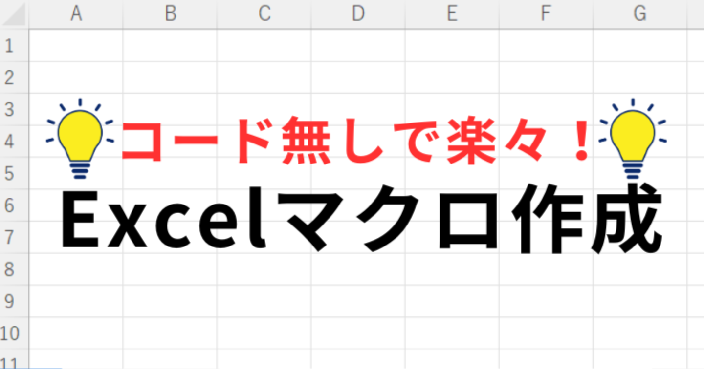 えっ！こんなに簡単なの？コード無しで楽々！Excelマクロを作成する方法