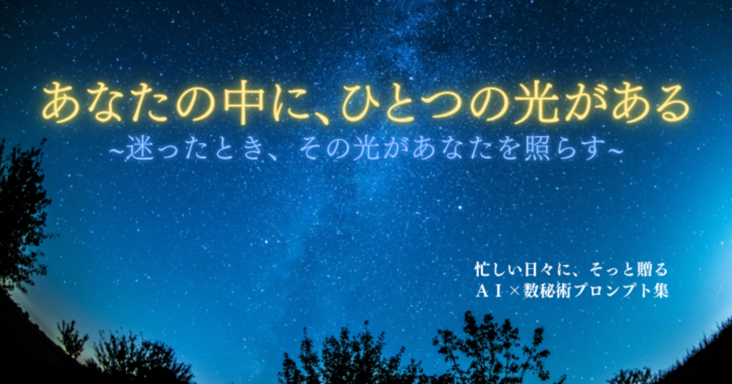 あなたの数字をそっとひらく、AI数秘術プロンプトセット