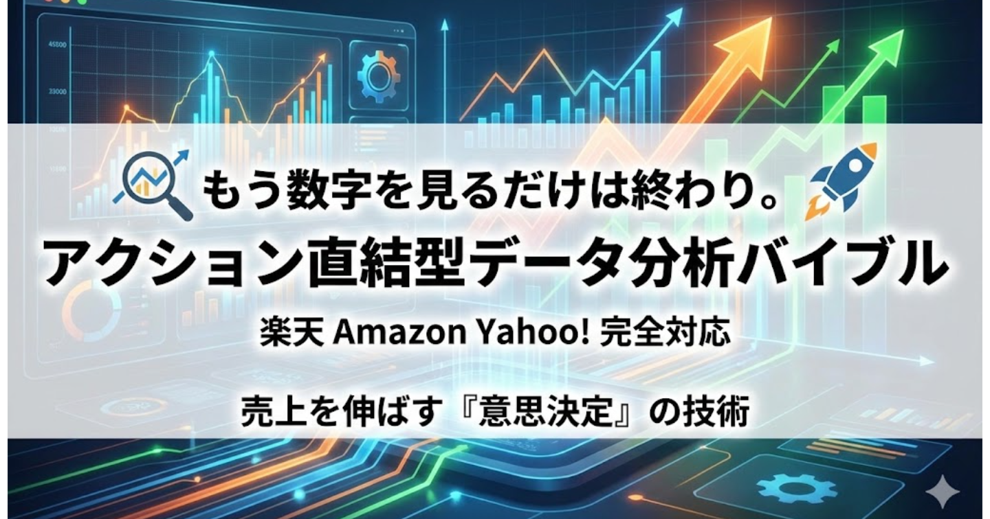 もう「数字を見るだけ」は終わり。迷えるECマーケターのための、アクション直結型データ分析バイブル【楽天/Amazon/Yahoo!対応】