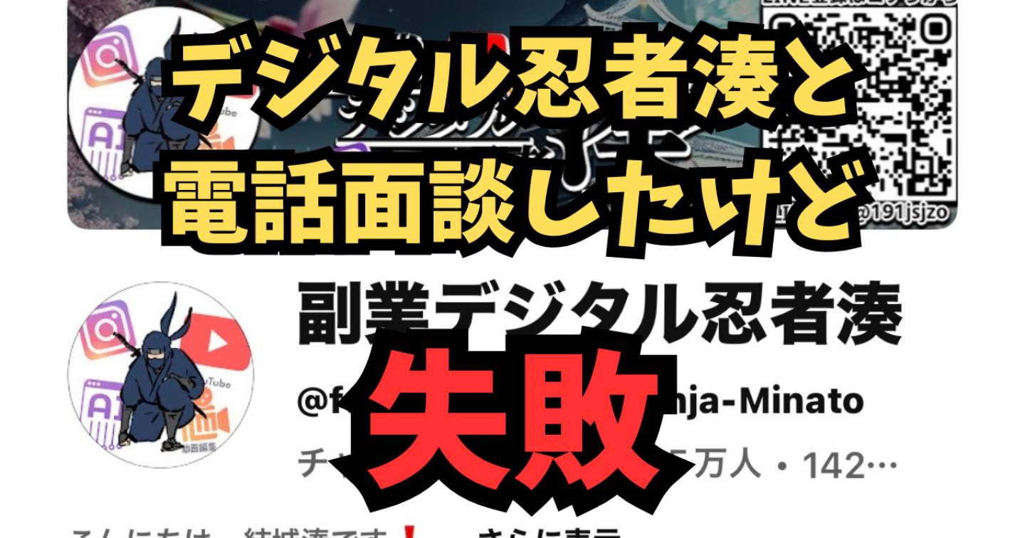 【失敗】副業デジタル忍者湊と電話面談して失敗に終わったお話
