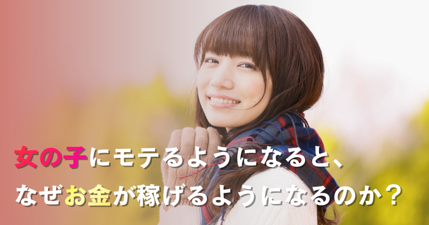 - 第1章 -　女の子にモテるのと金を稼ぐのは「同じ能力」であるという真実