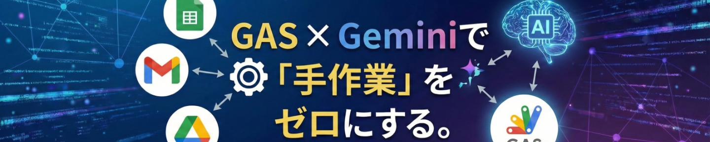 コピペで時短！GASツール開発所