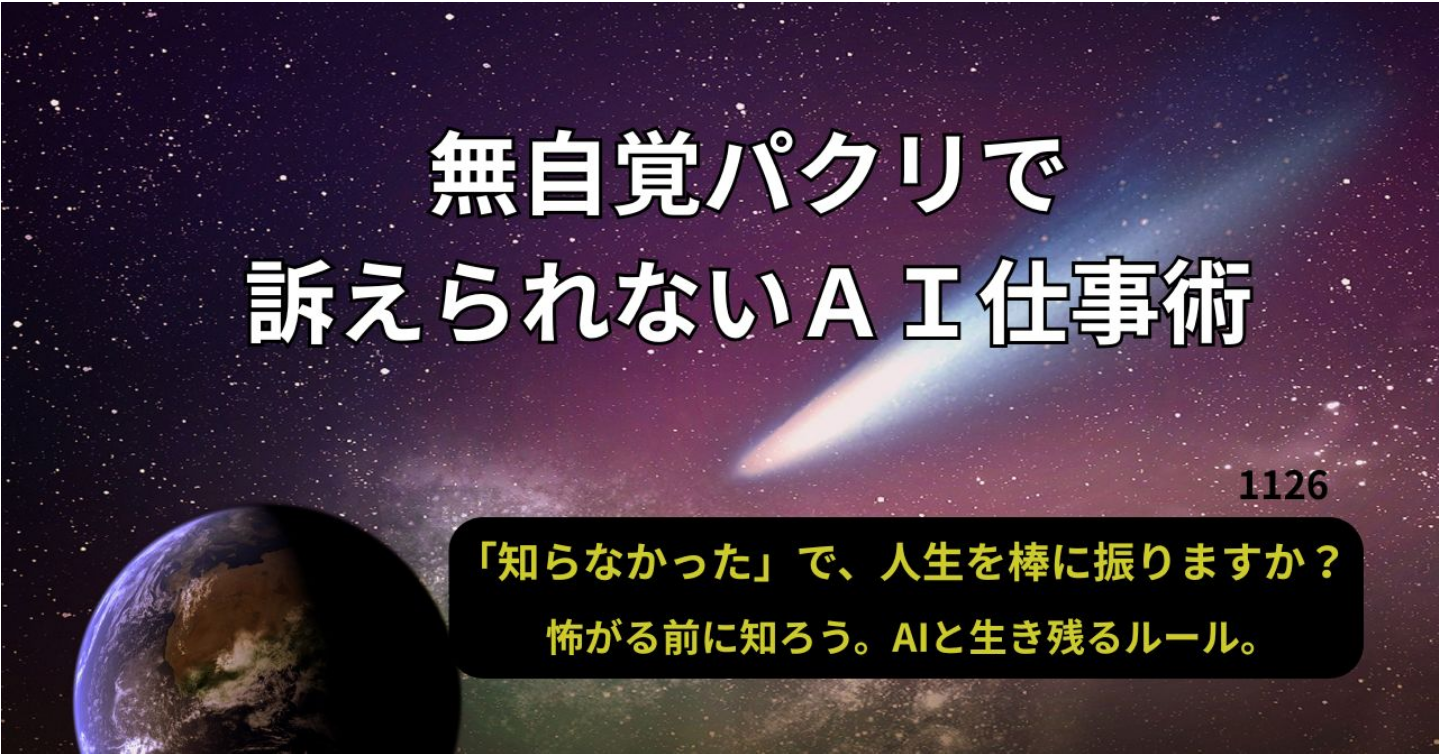 無自覚パクリで訴えられないＡＩ仕事術