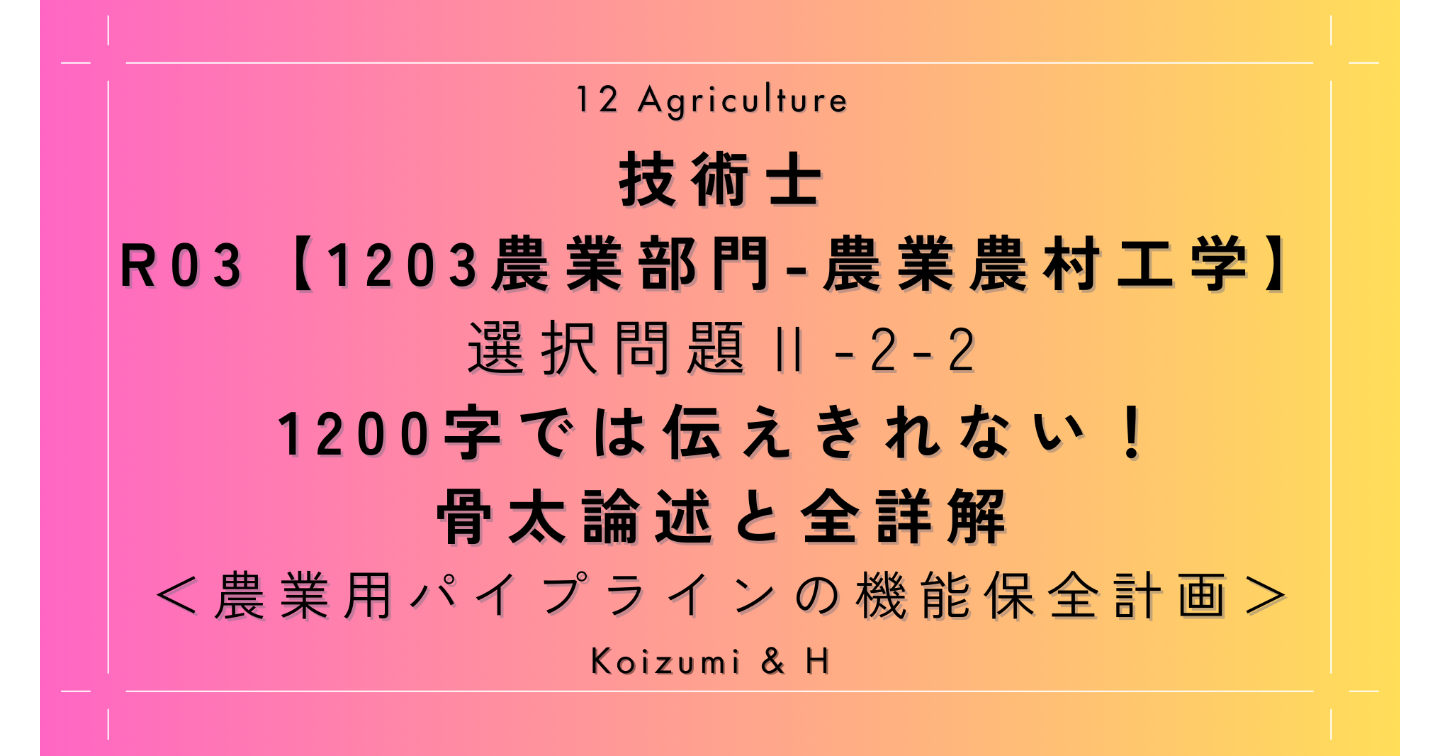 技術士R03【1203農業部門-農業農村工学】Ⅱ-2-2 ｜1200字では伝えきれない！骨太論述と全詳解｜ため池の機能診断と健全度評価