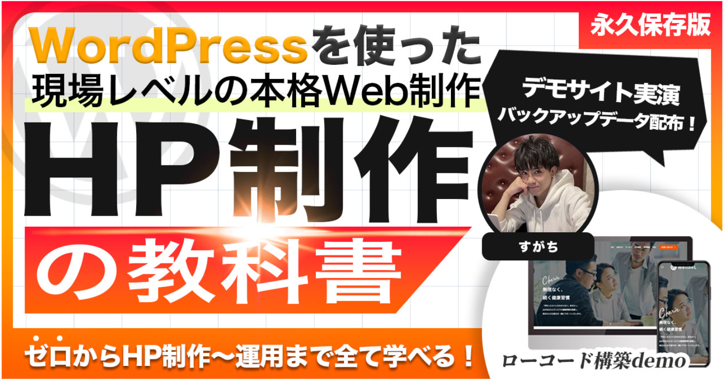HP制作の教科書】ゼロから“本格”HPを自作するために必要な全てが学べるHP制作完全マニュアル | WordPress×SWELLWEB制作