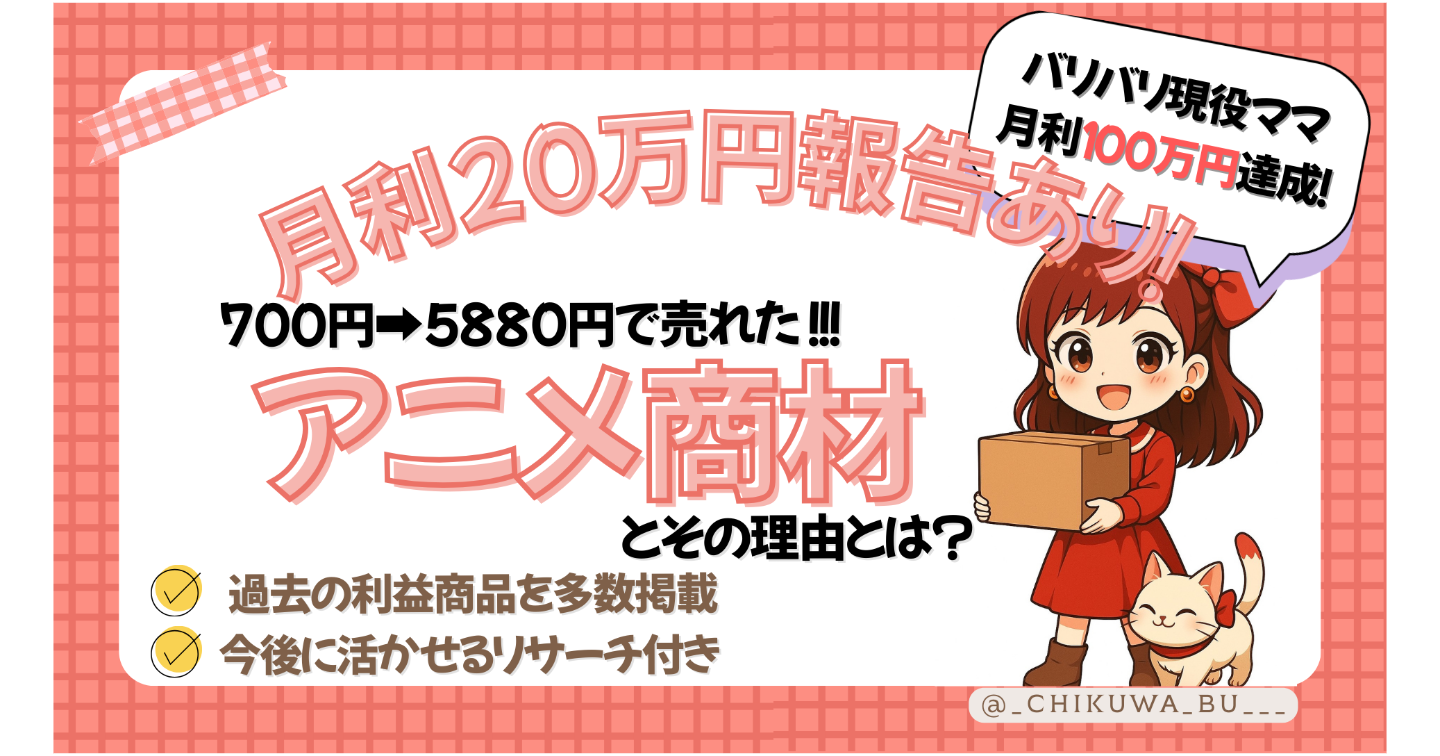 【月20万円の報告あり】初心者でも再現可！700円→5,880円で売れたアニメ商材とその理由とは？【130部突破‼】