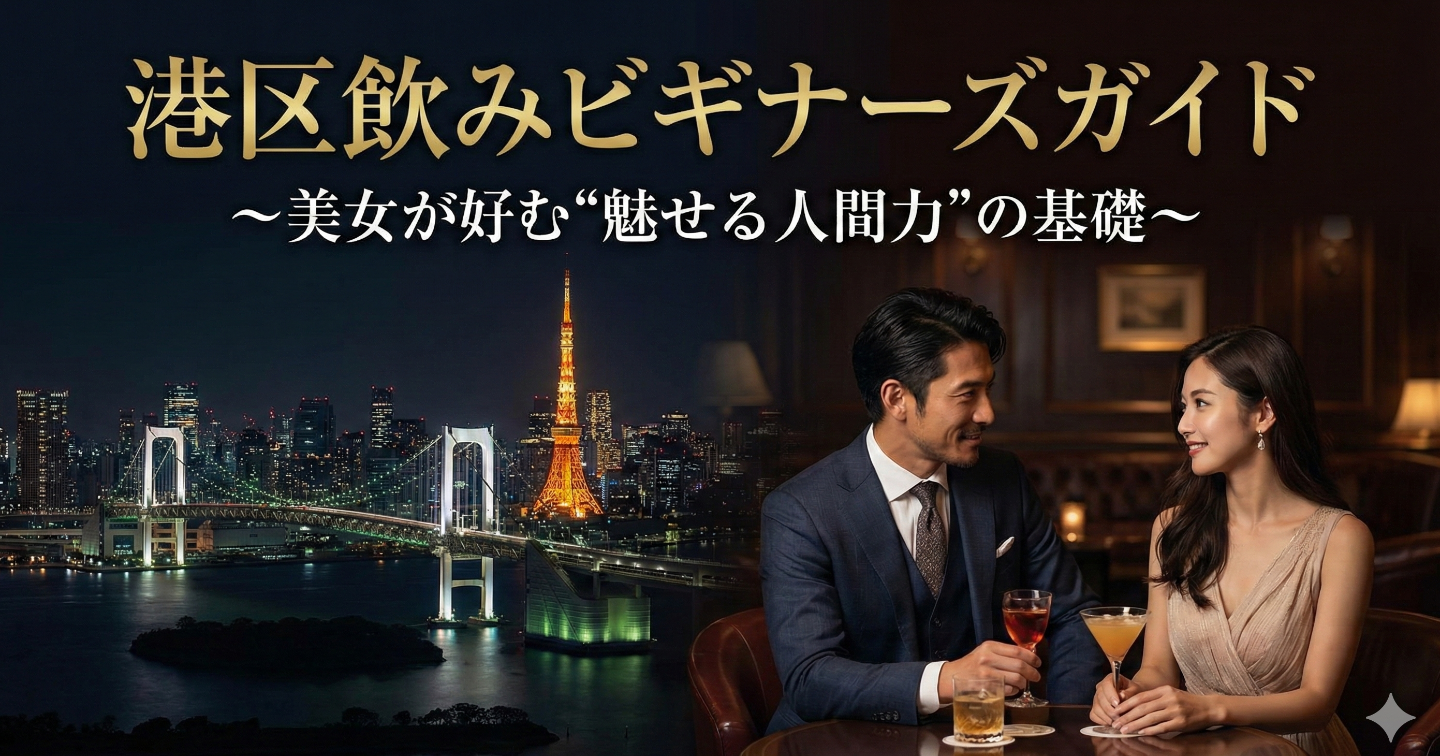 【3日間限定販売】港区飲みビギナーズガイド～美女が好む"魅せる人間力"の基礎～