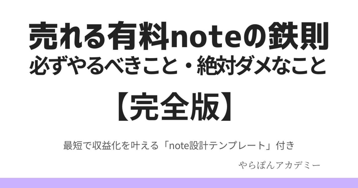 売れる有料noteの鉄則｜必ずやるべきこと・絶対ダメなこと【完全版】テンプレ＆プロンプト付き