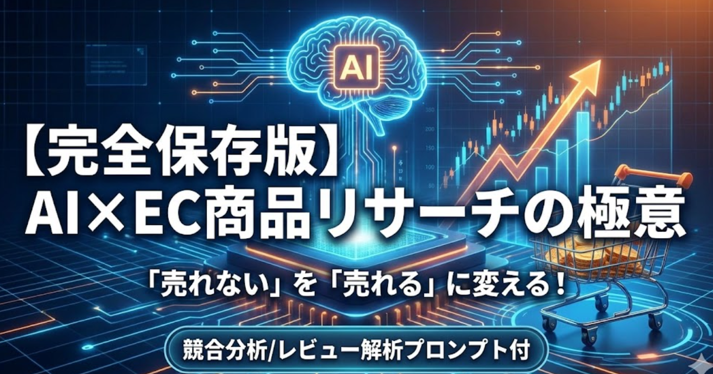 【完全保存版】「売れない」を「売れる」に変える！AI×EC商品リサーチの極意【競合分析/レビュー解析プロンプト付】